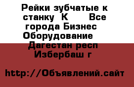 Рейки зубчатые к станку 1К62. - Все города Бизнес » Оборудование   . Дагестан респ.,Избербаш г.